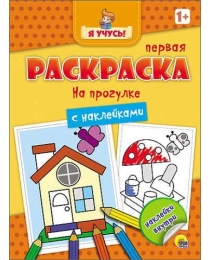 Я УЧУСЬ! ПЕРВАЯ РАСКРАСКА С НАКЛЕЙКАМИ. НА ПРОГУЛКЕ