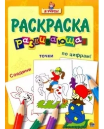 Я УЧУСЬ! РАЗВИВАЮЩАЯ РАСКРАСКА 29 (Заклинатель змей)