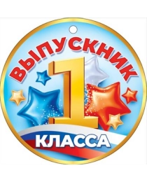 Медаль "Выпускник 1 класса (Российская символика)" 66.572