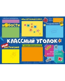 Плакат "Классный уголок" 84.770