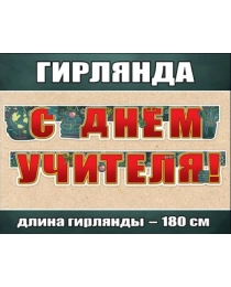 0600252 Гирлянда "С Днем Учителя"