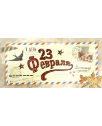 Лакарт Открытки код 5 В день 23 Февраля 4761