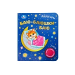 Баю-баюшки баю (1 кн. 3 пес. фольга+вырубка) 152х185мм 8стр Умка в кор.24шт Баю-баюшки баю (1 кн. 3 пес. фольга+вырубка) 152х185мм 8стр Умка в кор.24шт