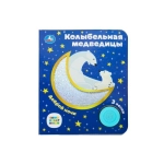 Колыбельная медведицы СОЮЗМУЛЬТФИЛЬМ (1 кн. 3 пес. фольга+вырубка) 152х185мм 8стр Умка в кор.24шт