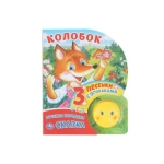 Колобок (фигурн. кн. с огоньками, 3 пеcенки) 160х200 8стр Умка в кор.24шт