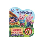Три поросёнка (1 кн., 5 нажатий, книга читает) 160х200мм 10стр Умка в кор.30шт
