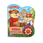 Теремок (1 кн., 5 нажатий, книга читает) 160х200мм 10стр Умка в кор.30шт
