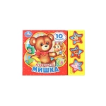 Мишка. Барто А. (3 звук. кн. 10 пес.) 206х150мм 6стр Умка в кор.30шт