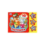 Потешки (3 звук. кн. 10 пес.) 206х150мм 6стр Умка в кор.30шт