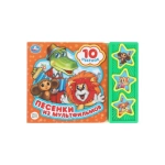 Песенки из мультфильмов СОЮЗМУЛЬТФИЛЬМ (3 звук. кн. 10 пес.) 206х150мм 6стр Умка в кор.30шт