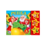 Русские народные сказки. репка. (3 звук. кн.) 206х150мм 6стр Умка в кор.30шт