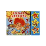 Весёлая карусель СОЮЗМУЛЬТФИЛЬМ (3 звук. кн.) 206х150мм 6стр Умка в кор.30шт Весёлая карусель СОЮЗМУЛЬТФИЛЬМ (3 звук. кн.) 206х150мм 6стр Умка в кор.30шт