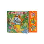 Крошка енот ЭКРАН (3 звук. кн.) 206х150мм 6стр Умка в кор.30шт