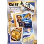Открытка "Сыну" 70000977