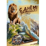 Открытка "С днем рождения!" 70001101 Открытка "С днем рождения!" 70001101