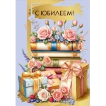 Открытка "С юбилеем!" 70001102