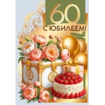 Открытка "С юбилеем! 60" 70001232
