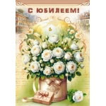 Открытка "С юбилеем! (белые розы в коробке) 70001404