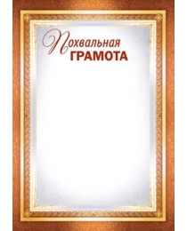 Похвальная грамота 39,356,00