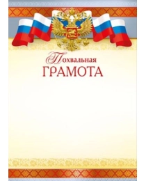 Похвальная грамота 044.047