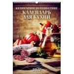 (0527019) (22%) "Кулинарное путешествие. Календарь для кухни" (320*480). К-рь наст.пер. с ригелем (2027) (4680613460192)