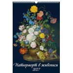 (0527032) (22%) "Натюрморт в живописи" (320*480). К-рь наст.пер. с ригелем (2027) (4680613460321)