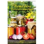 (0527033) (22%) "Наша дача. Календарь с рецептами" (320*480). К-рь наст.пер. с ригелем (2027) (4680613460338)