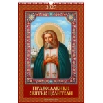 (0527041) (22%) "Православные святые целители. С молитвами" (320*480). К-рь наст.пер. с ригелем (2027) (4680613460390)