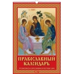 (0527042) (22%) "Православный к-рь. Что вкушать в празд. и постн. дни"(320*480). К-рь наст.пер. с ригелем (2027) (4680613460406)