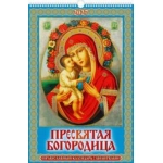 (0527044) (22%) "Пресвятая Богородица. Православный к-рь с молитвами"(320*480).К-рь наст.пер. с ригелем (2027) (4680613460420)