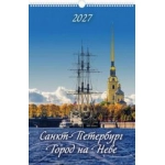 (0527053) (22%) "Санкт-Петербург. Город на Неве" (320*480). К-рь наст.пер. с ригелем (2027) (4680613460512)