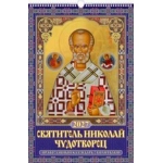 (0527055) (22%) "Святитель Николай Чудотворец.Правосл. к-рь с молитв."(320*480).К-рь наст.пер.с ригелем (2027) (4680613460543)