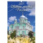 (0527056) (22%) "Святые места России" (320*480). К-рь наст.пер. с ригелем (2027) (4680613460550)