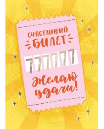 Открытка Счастливый билет KVD.DS.000.00.15