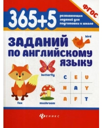 365 + 5 заданий по английскому языку. - Изд. 6-е