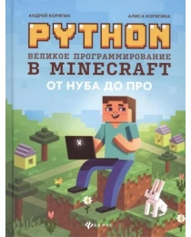 Python. Великое программирование в Minecraft. - Изд. 2-е