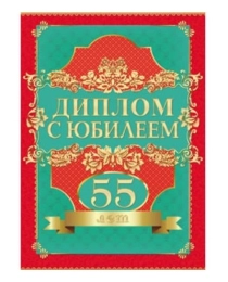 Диплом праздничный (9-45) Диплом С Юбилеем 55 лет 9-45-0010