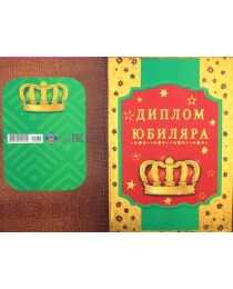 Королевство Подарков Диплом поздравительный Диплом Юбиляра 00038