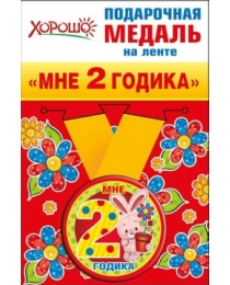 52.53.159 Медаль металлическая малая "Мне 2 годика"