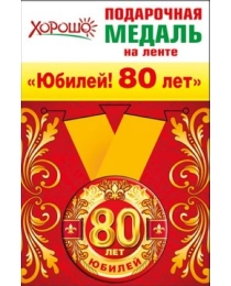 Медаль металлическая малая "Юбилей! 80 лет" 52.53.194