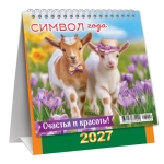 Календарь-домик перекидной (малый, КД) Символ года. Счастья и красоты (коллаж) КД-27-002 Календарь-домик перекидной (малый, КД) Символ года. Счастья и красоты (коллаж) КД-27-002