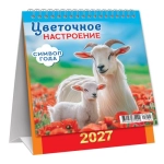 Календарь-домик перекидной (малый, КД) Символ года. Цветочное настроение КД-27-005 Календарь-домик перекидной (малый, КД) Символ года. Цветочное настроение КД-27-005