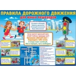 Плакат "Правила дорожного движения для юных пешеходов" 0801057 Плакат "Правила дорожного движения для юных пешеходов" 0801057