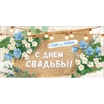 С днем свадьбы! 37,119,00