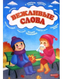 Веско Книжка детская  А-4 Вежливые слова.