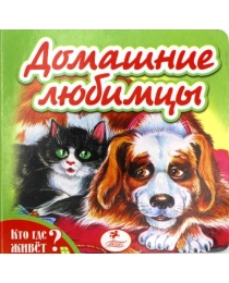 Пегас КА6  Кто где живет. Домашние любимцы.