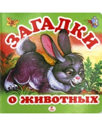 Пегас КА6  Загадки о животных.