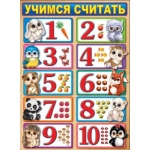 Учимся считать 0800553