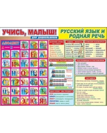 0800555 Учись, малыш! Русский язык и родная речь