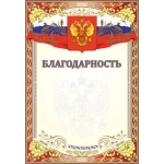 Бланк А-4 символика России (благодарность) 00015